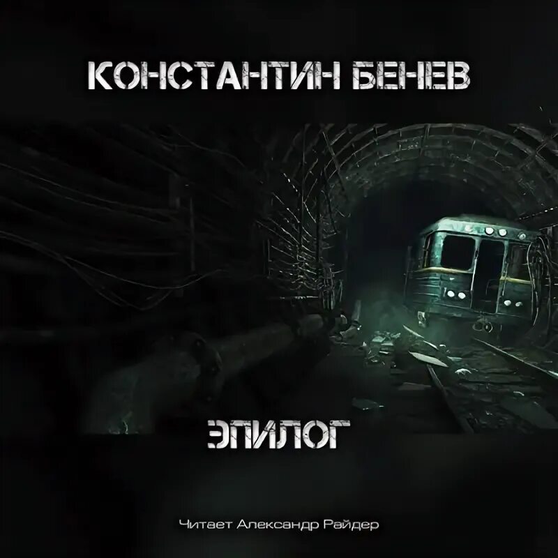 Эпилог аудиокнига. Бенев константин. метро 2033 аудиокнига. бенев константин квантовый скачок. бенев эпилог обложка.