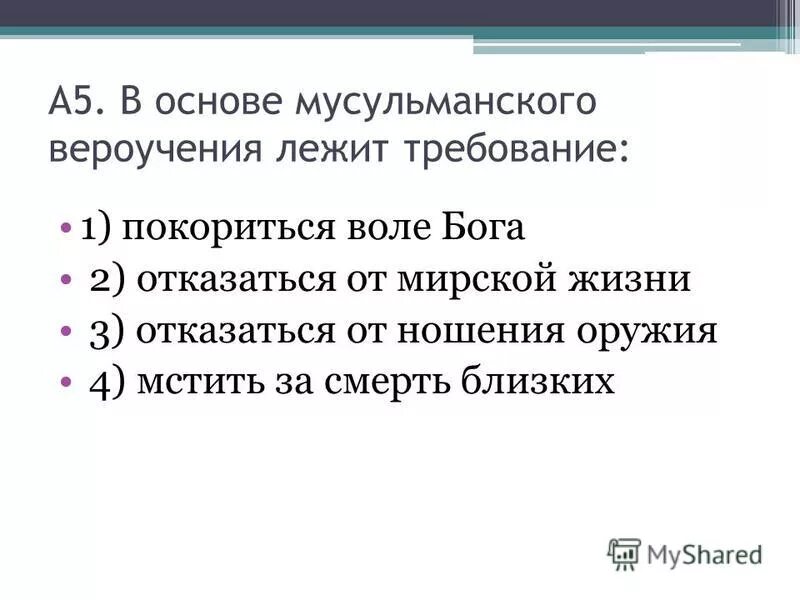 В основе мусульманского