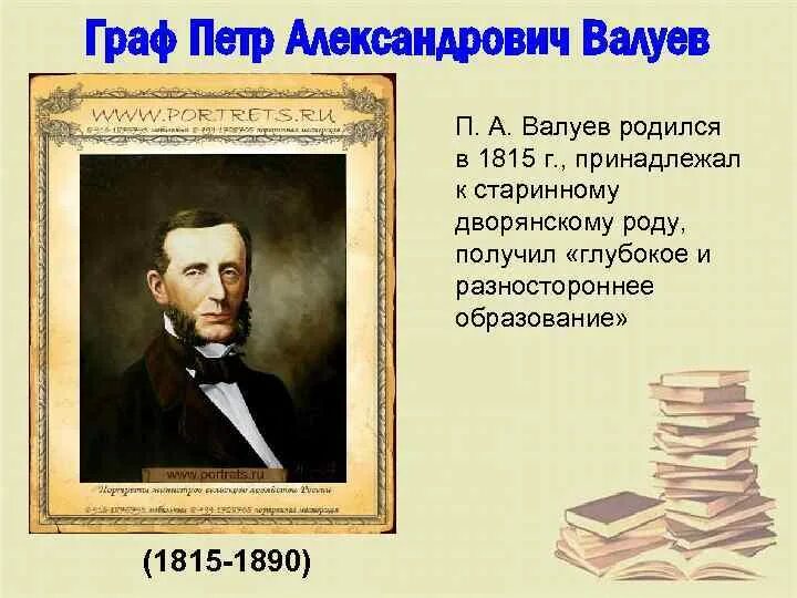 П а валуева. П а валуев. проект валуева 1863.