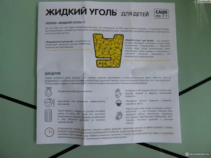 Жидкий уголь порошок инструкция