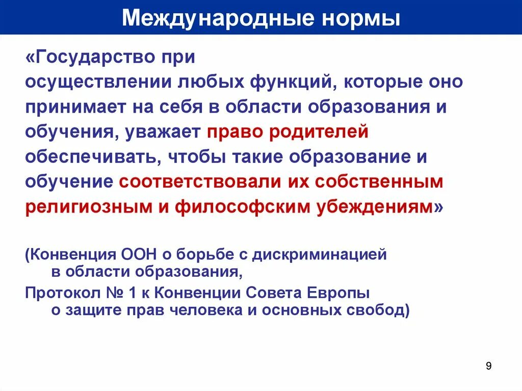 О борьбе с дискриминацией в области образования. Международные нормы. Нормы государства. Исключительные нормы.