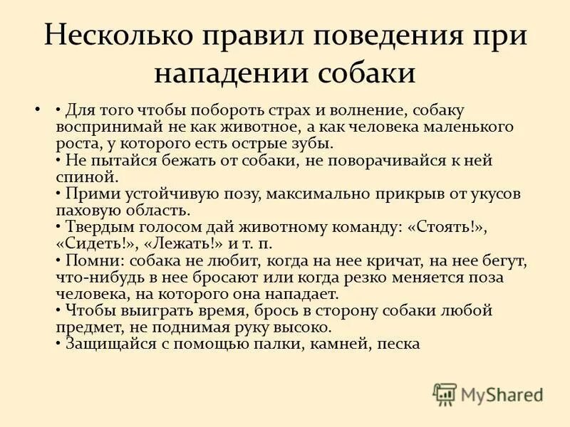 Поведение при нападении