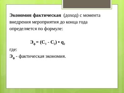 Формула экономии