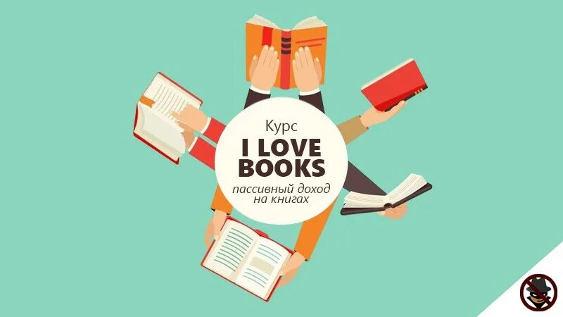 Пассивный доход книги. I Love books этот. I Love book картинка. I Love books Мем. I love книга