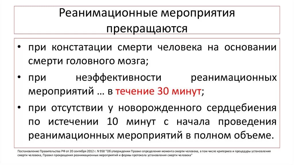 Признаки эффективности реанимационных мероприятий тест. Длительность проведения эффективной реанимации. Критерии эффективности проведения реанимационных мероприятий. Продолжительность проведения реанимационных мероприятий составляет. Сроки проведения реанимационных мероприятий.