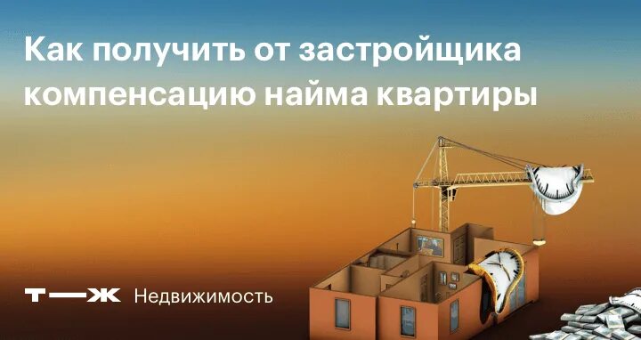 Получат компенсации дольщики. Компенсация за строительные недостатки. Взыскание неустойки с застройщика. Взыскание с застройщика за ремонт. Денежная компенсация от застройщика.