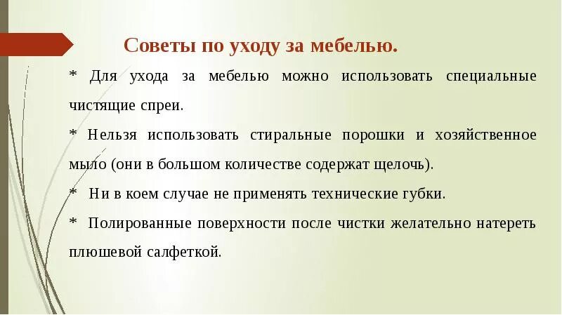 Ухаживать составить предложение. Памятка по уходу за мебелью. Технология ухода за мебелью. Памятка по уходу за мебелью для детей. Правила ухода за мебелью для детей.