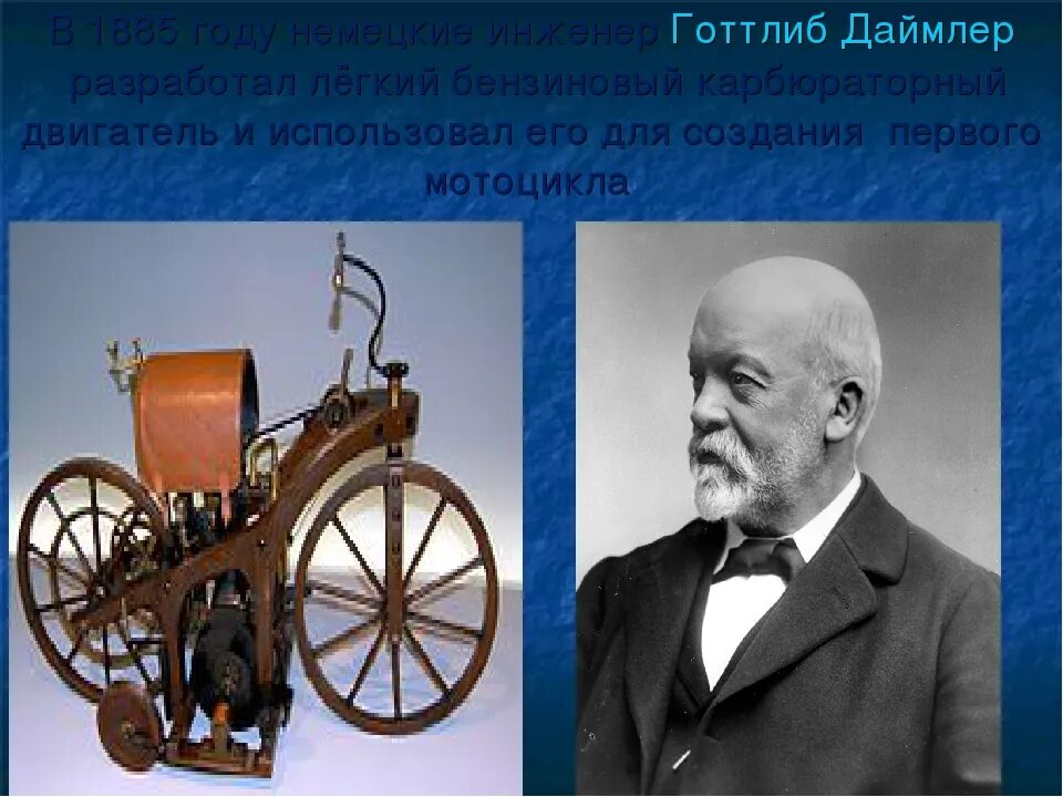 Готлиб даймлер что изобрел. Немецкий изобретатель готлиб даймлер. первый бензиновый двигатель готлиб даймлер. готтлиб даймлер немецкий инженер. готлиб даймлер двигатель внутреннего сгорания.