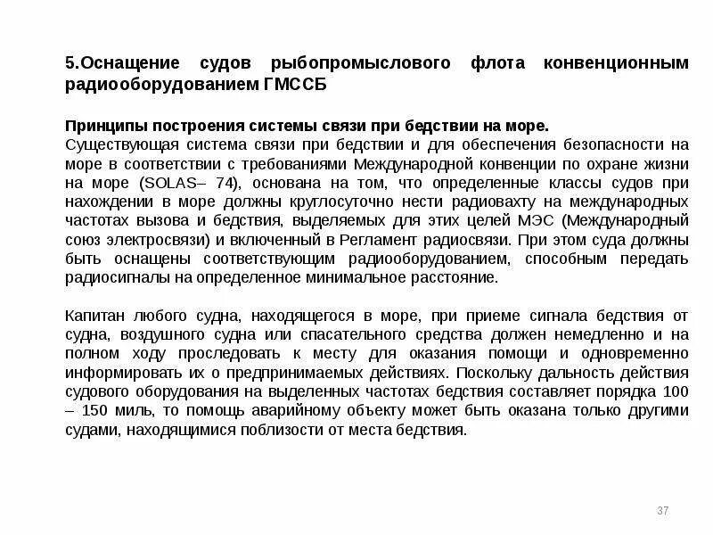 Суда должны быть оборудованы. Средства связи на судне. Радиооборудование при бедствии. Конвенционное судно это.