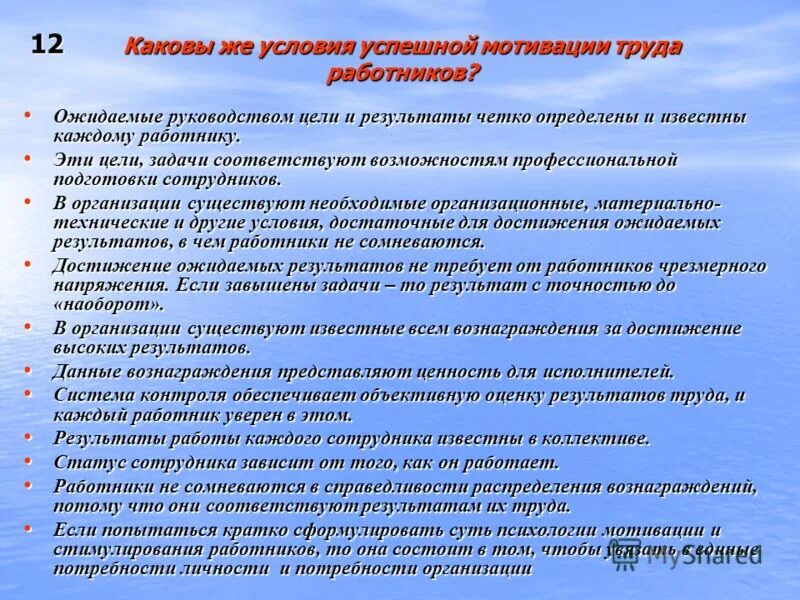 Психологическая мотивация. Условия успешной мотивации. Творческая мотивация труда. Мотивация творческой деятельности. Каковы причины низкой мотивации труда персонала.