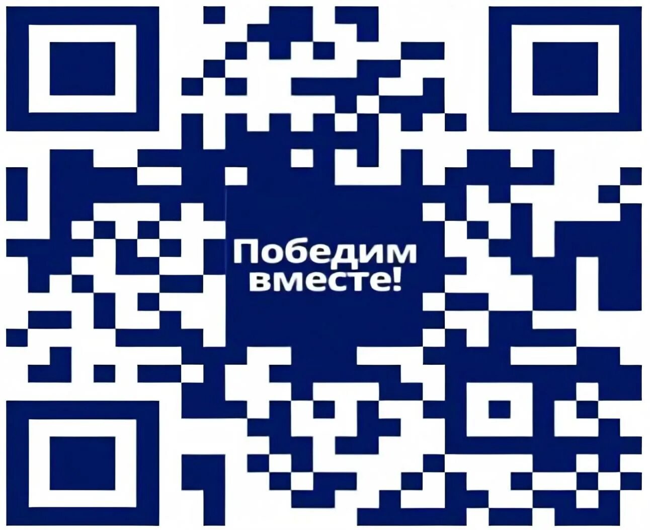 Программа победим вместе. Победим вместе саксенда. саксенда qr код. вместе победим. саусенда.