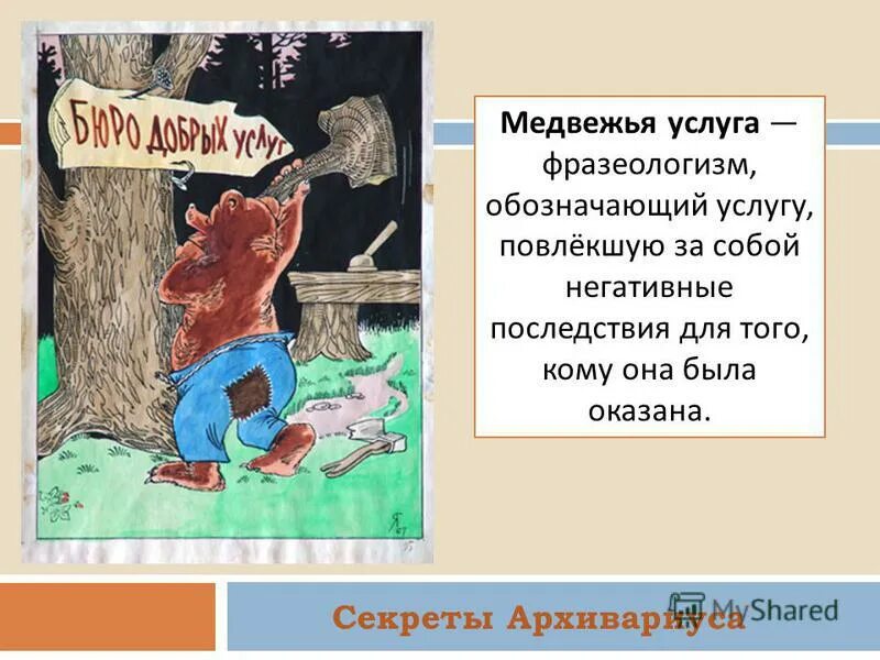 медвежья услуга прилагательное