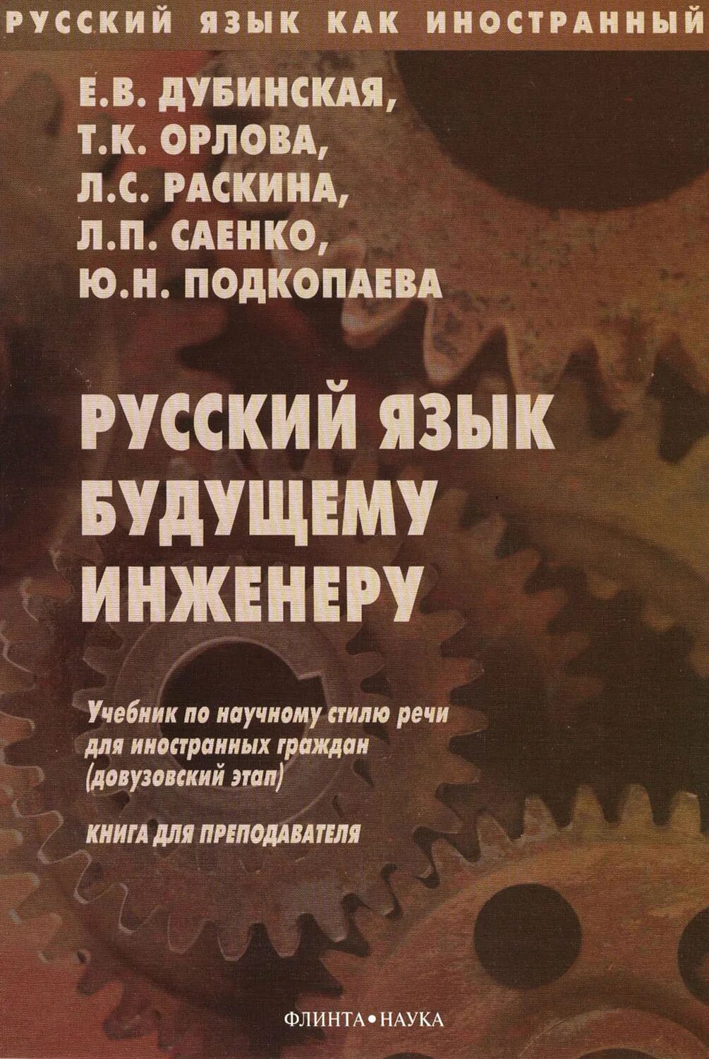 Инженер книга 8. Русский язык будущему инженеру книга. Будущему инженеру учебник. Книги по русскому языку для иностранцев. Книга инженер.