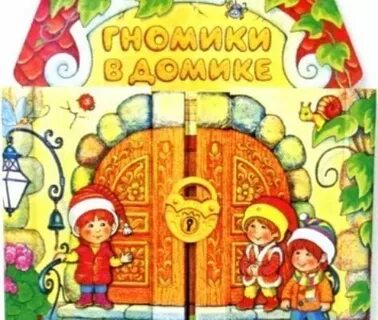 Игра гномики в домике