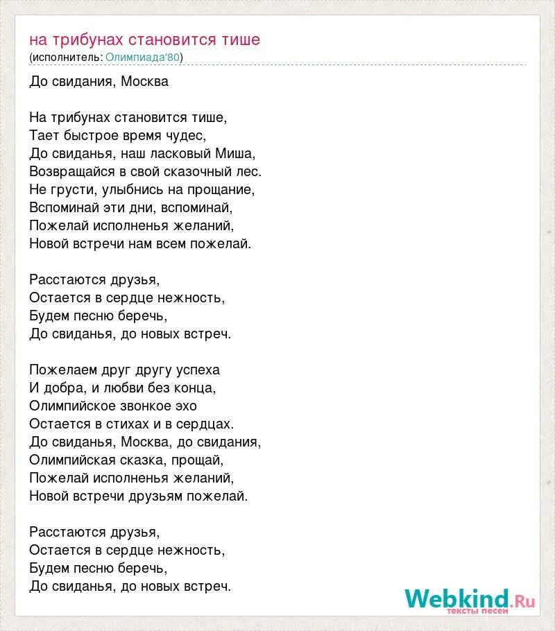 На трибунах становится тише текст песни. Песни про Мишу текст. Песенка про Мишу. Возвращайся наш ласковый мишка.