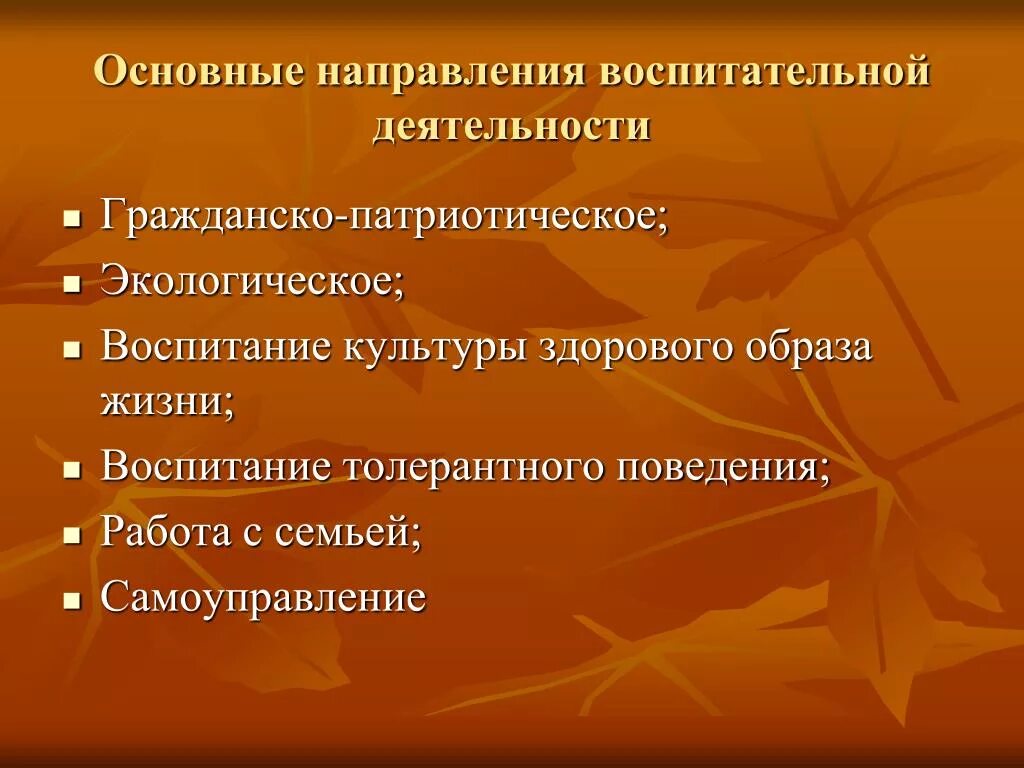 Основные направления воспитательной работы. Направления деятельности воспитательной работы. Перечислите основные направления воспитательной работы. Воспитательная работа по направлениям.