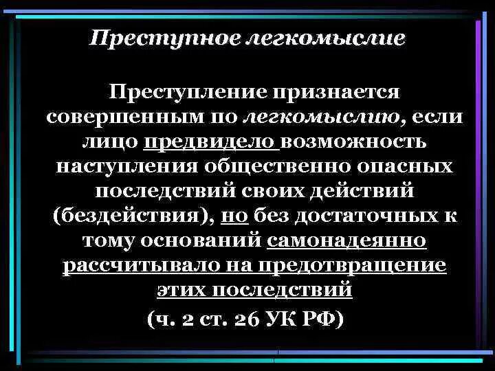 Легкомыслие лицо. Легкомыслие примеры преступлений. Легкомыслие примеры преступлений пример. Преступление по легкомыслию пример. Преступное легкомыслие.