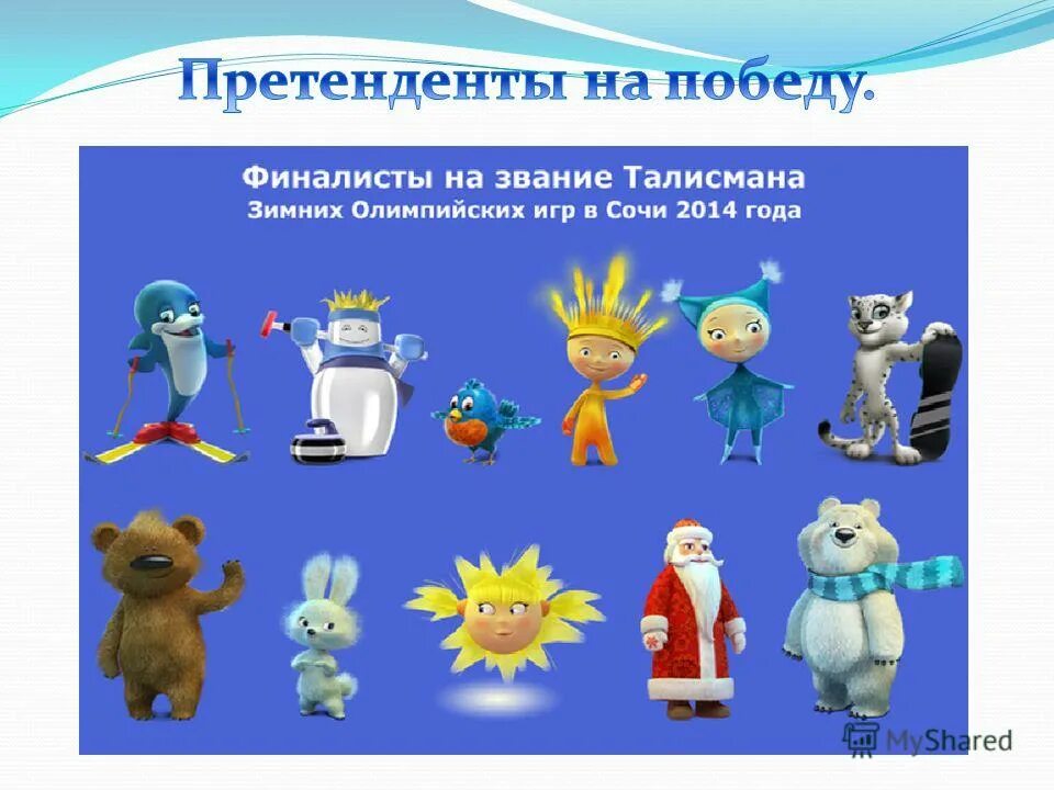 Символ олимпиады 2014 в сочи леопард. Талисманы зимних игр. Талисманы зимних олимпийских. Талисманы зимних игр. Талисманы олимпиады в сочи 2014.