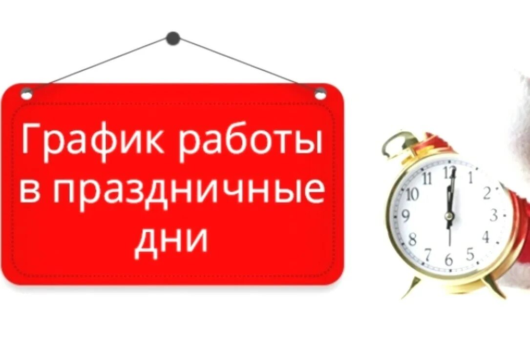 Режим работы больницы в праздники. Режим работы в праздничные дни. график работы в праздничные дни. график работы в праздничные дн. график работы d ghfplybxyst lyb.