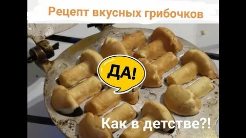 Рецепт теста для грибочков в форме