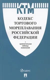 Кодекс торгового мореплавания последняя редакция