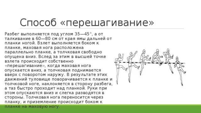 Угол разбега в прыжках в высоту. Способ перешагивание. Прыжок в высоту способом перешагивание. Фазы прыжка в высоту способом перешагивание.