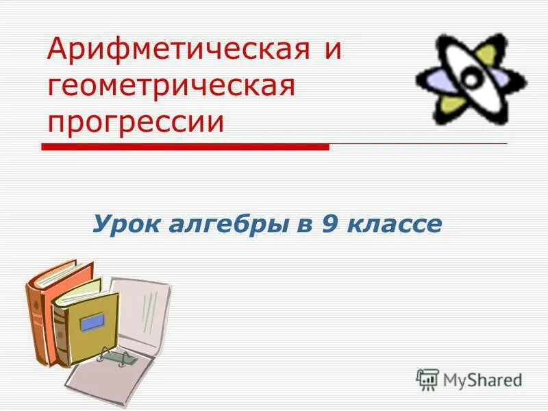 Урок повторения 9 класс алгебра