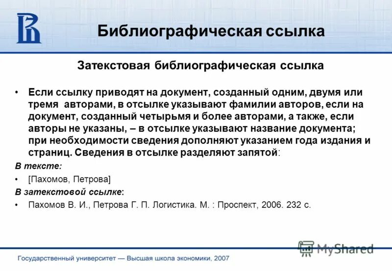 Затекстовая библиографическая ссылка. Библиография ссылка на сайт. Библиографическая Сноска. Сноска с двумя авторами. Библиография ссылка