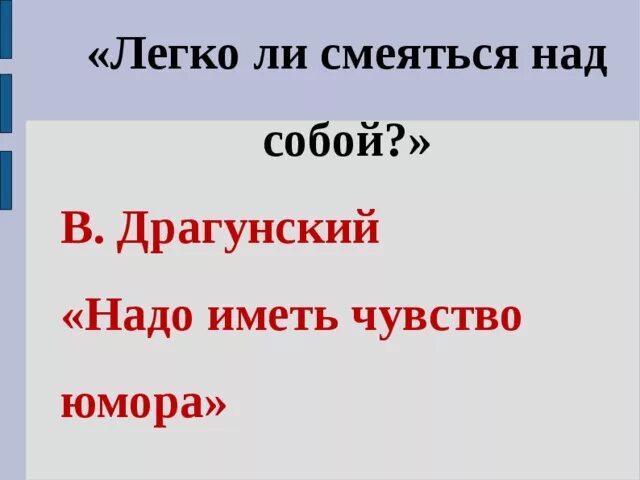 Рассказ надо иметь чувство. Надо иметь чувство юмора Драгунский. Рассказ Драгунского надо иметь чувство юмора. Драгунский надо иметь чувство. Драгунский иметь чувство юмора.