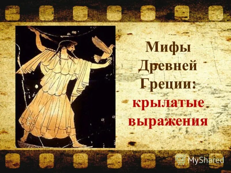 Крылатые выражения из греческих мифов. Крылатые выражения из мифов древней греции. Крылатое выражение сизифов труд. Крылатые фразы греции. Известные крылатые выражения древней греции.