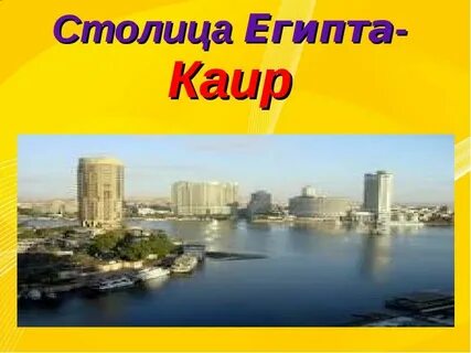 Столица египта 4 буквы сканворд