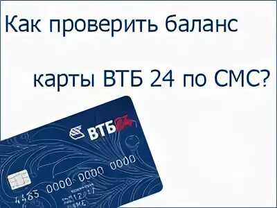 Баланс втб через смс на телефоне. Карта ВТБ. Баланс ВТБ. Как проверить баланс карты ВТБ через смс. Смс ВТБ баланс.