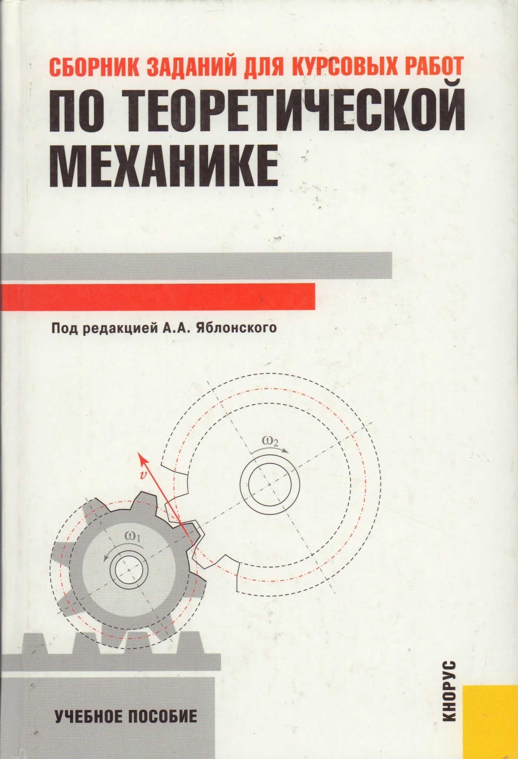 Сборник яблонского по теоретической механике. Курсовой по теоретической механике. Курсовой по теоретической механике. Сборник заданий по теоретической механике. Сборник коротких задач по теоретической механике.