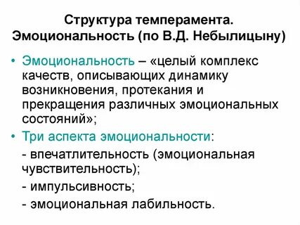 Структура темперамента