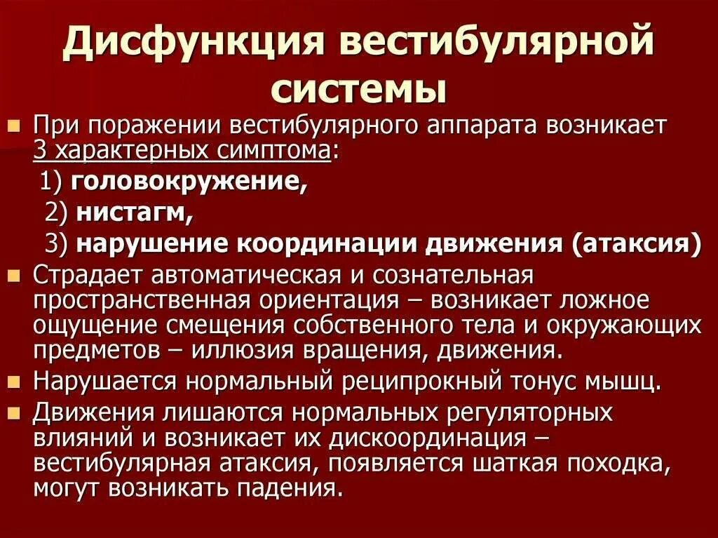 Нарушения вестибулярного аппарата головокружение. Вестибулярный аппарат нарушения. Нарушение вестибулярного аппарата симптомы. Поражение вестибулярного аппарата симптомы. Профилактика вестибулярных нарушений.