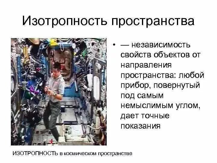 Изотропность пространства это. Изотропность пространства. свойства пространства изотропность. принцип изотропности пространства. изотропность пространства пример.