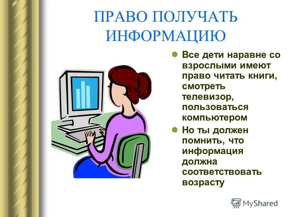 Право на информацию. Право на получение информации. Право ребенка на информацию. Ребенок имеет право на доступ к информации. Наводящая информация