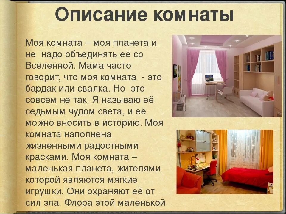 Русский язык описание комнаты. Сочинение моя комната. Сочинение про свою комнату. Сочинение описание своей комнаты. Описание моей комнаты.