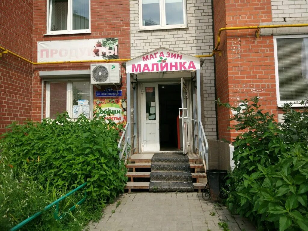 магазин малинка подольск. малинка магазин продуктов. малинка магазин. магазин малинка сосновское. магазин малинка краснодар российская.