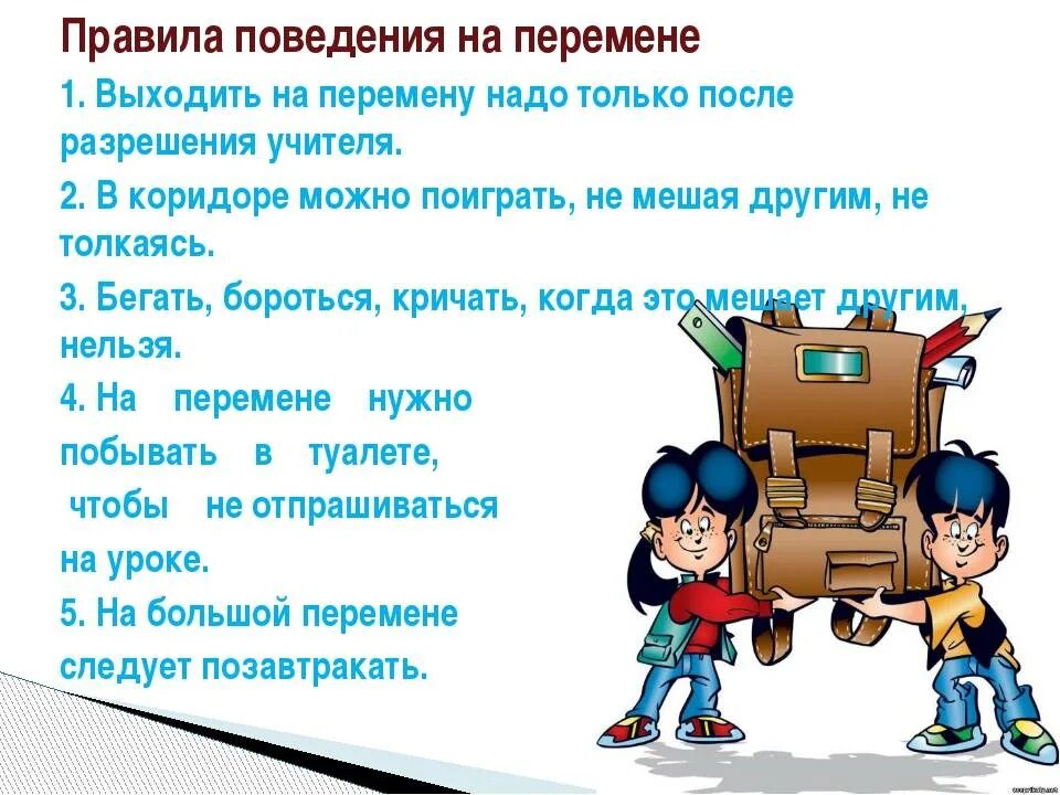 Как вести себя в школе 2 класс. Правила поведения на перемене. Правила поведения на перемене в школе. Правила поведения на уроке и на перемене. Правила поведения в школе.