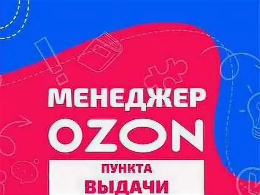 Менеджер пункта выдачи озон. Менеджер пункта выдачи заказов. Требуется менеджер в пункт выдачи Озон. Менеджер ПВЗ.