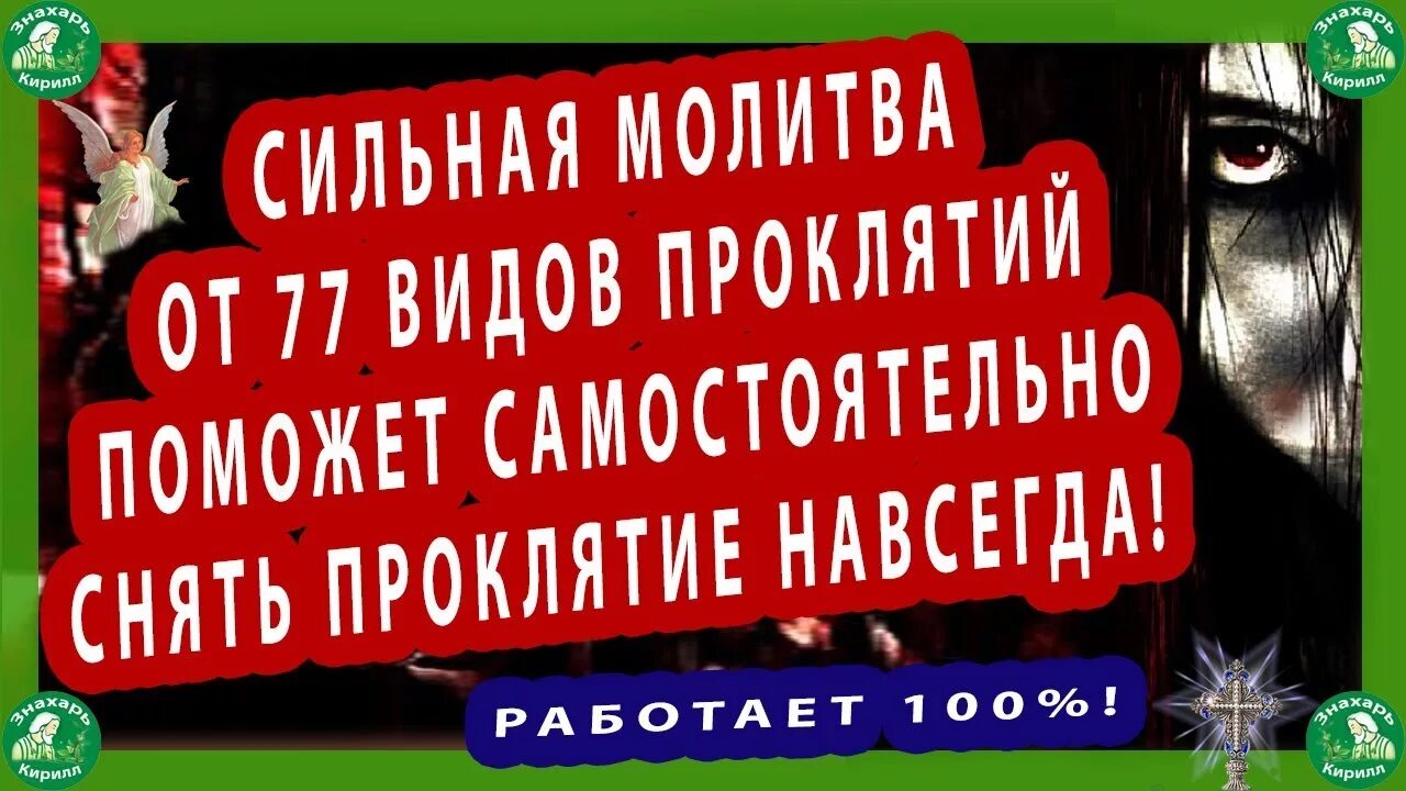 Самые сильные молитвы от проклятий. Разновидности проклятья. От 77 видов порчи. Молитва от всех проклятий поможет самостоятельно снять проклятие.