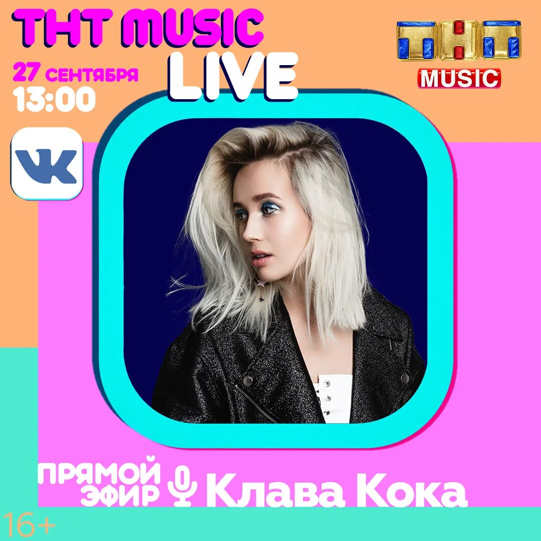 Музыкальное клава кока. Клава Кока Live. ТНТ Мьюзик Live. Клава Кока ТНТ. ТНТ Мьюзик Биг Ньюс.