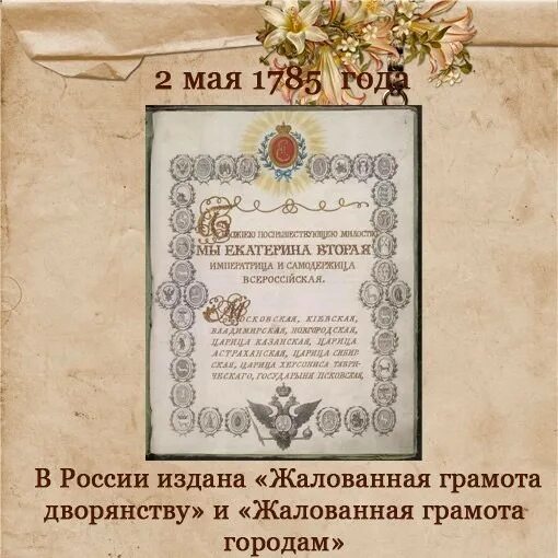 В каком году издание жалованной грамоты дворянству. Жалованная грамота дворянству 1785 екатерины 2. жалованная грамота дворянству екатерины 2 год. жалованные грамоты дворянству и городам екатерины 2. жалованные грамоты дворянству екатерины 2.