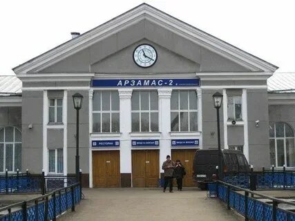 Арзамас два