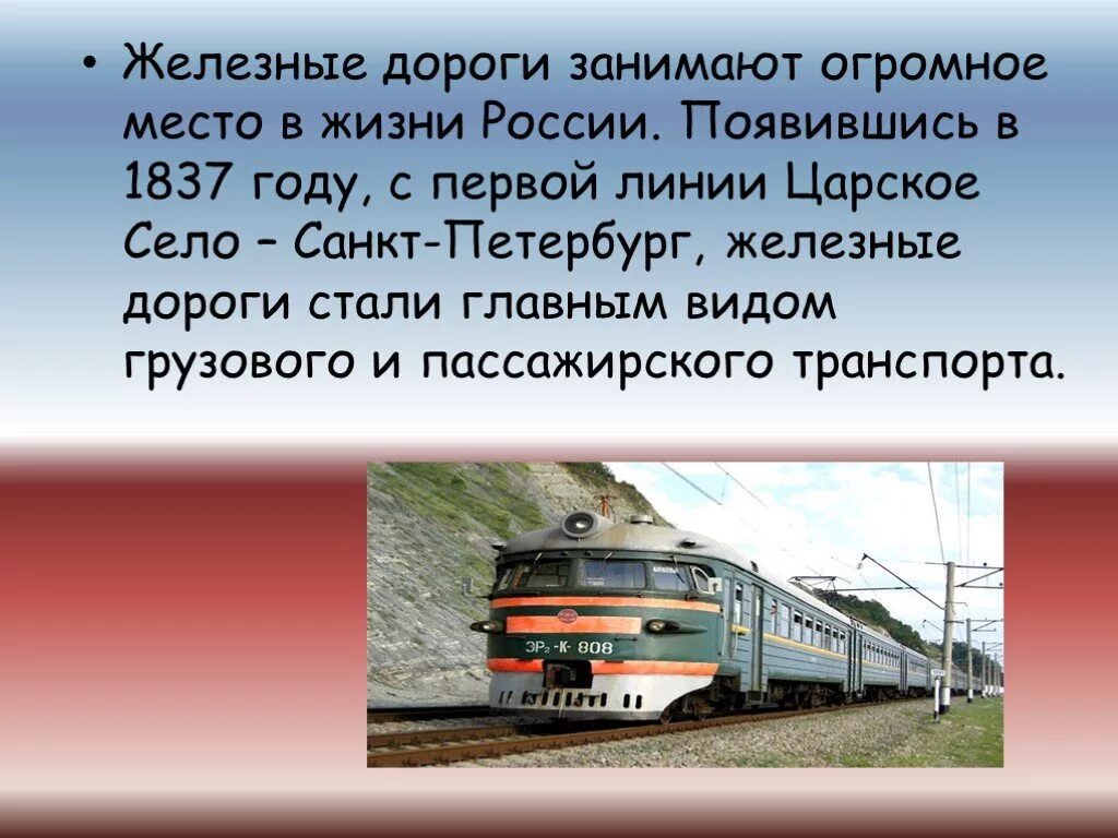 Текст про поезд. Железная дорога для презентации. Темы презентаций о железной дороге. Железная дорога проект. Тема презентации железной дороги.