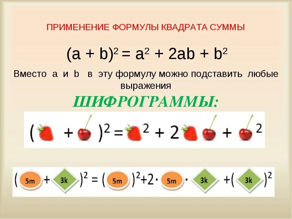 Формулы квадрата суммы и разности двух выражений. Формулы квадрата суммы и квадрата разности 7 класс. Квадрат суммы и разности двух выражений 7 класс. Квадрат суммы и квадрат разности двух выражений формулы.