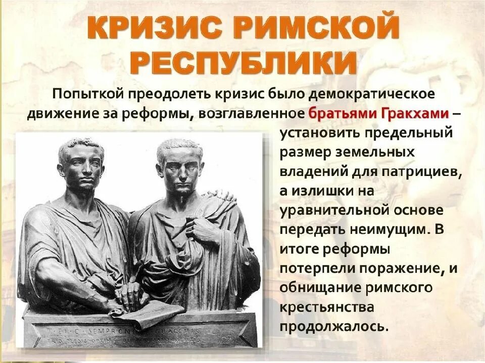 Какой вопрос пытались решить братья гракхи. Братья Гракхи в древнем Риме. Кризис римской Республики братья Гракхи.