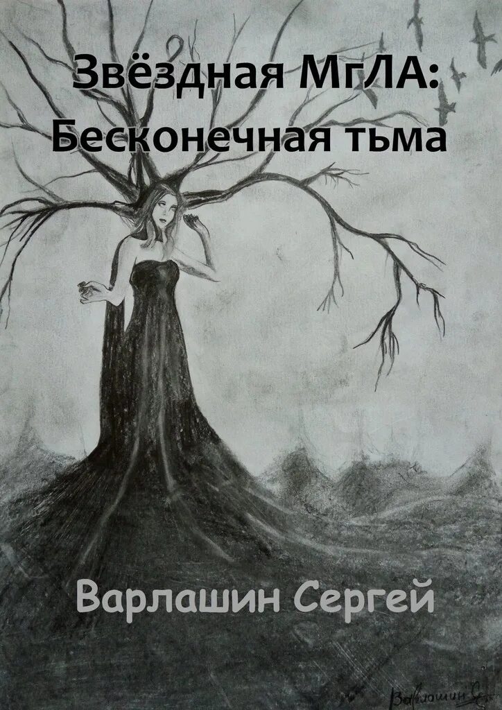 Читать книгу мгла. Тьмы бесконечной края книга. сергей варлашин книги. звёздная мгла. бесконечная тьма.
