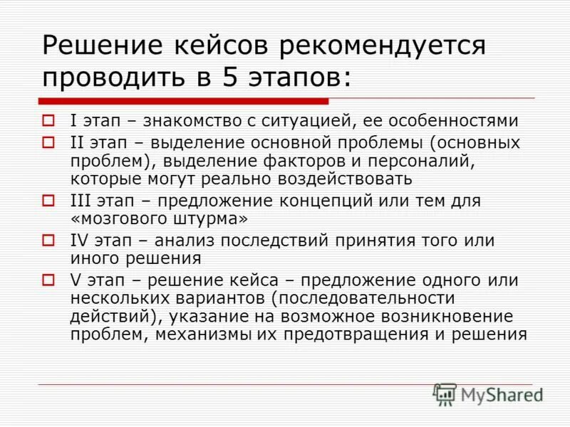 Решение кейс ситуации